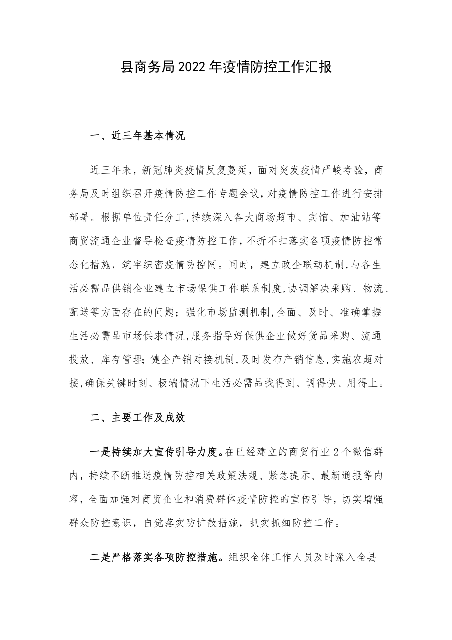 县商务局2022年疫情防控工作汇报.docx_第1页