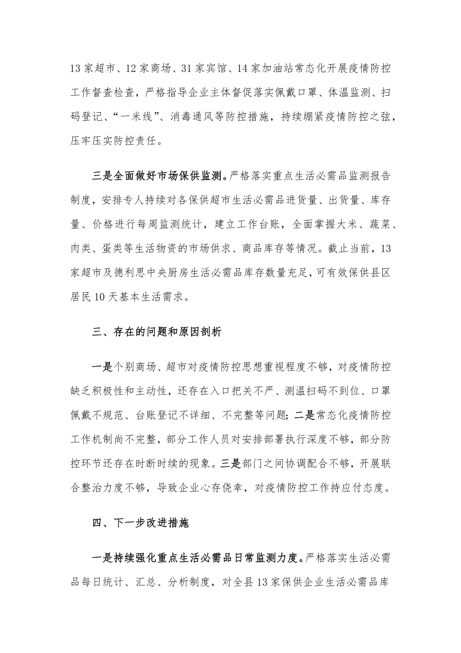 县商务局2022年疫情防控工作汇报.docx_第2页