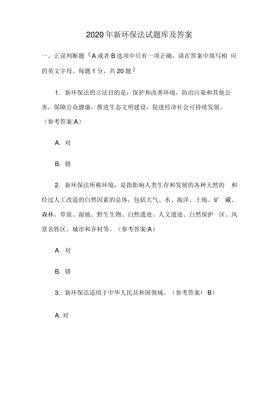 2020年新环保法试题库及答案.pdf_第1页