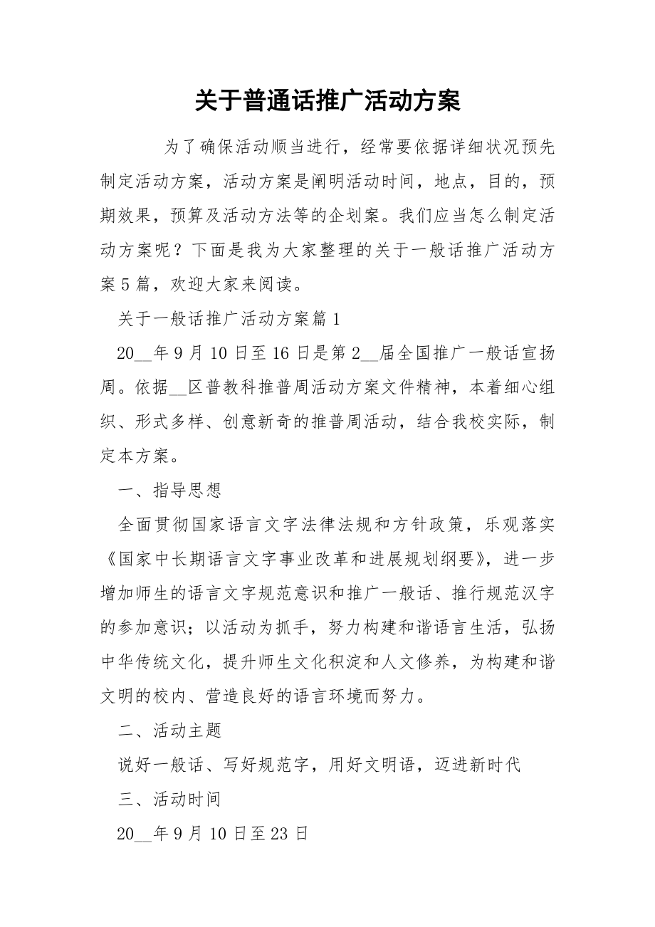 关于普通话推广活动方案.docx_第1页