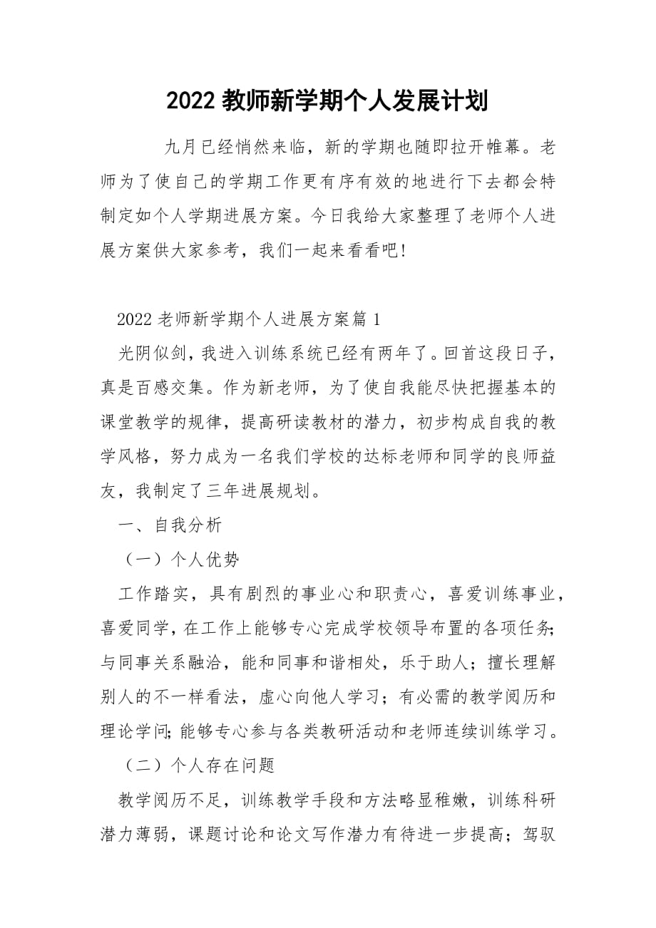 2022教师新学期个人发展计划.docx_第1页