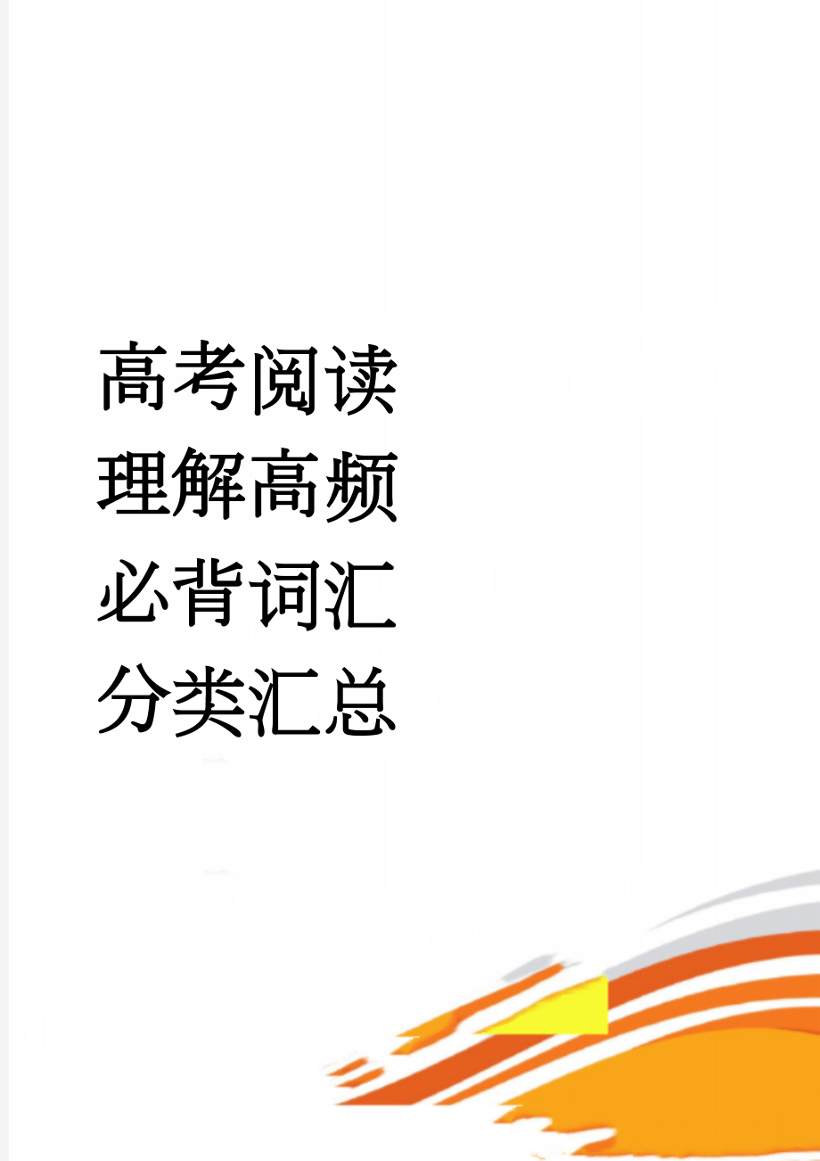 高考阅读理解高频必背词汇分类汇总(22页).doc_第1页