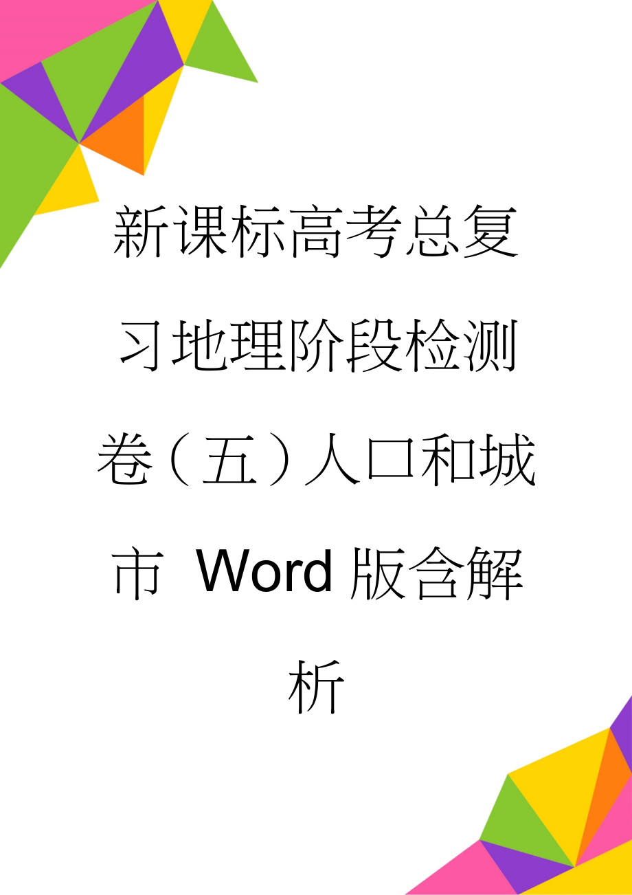 新课标高考总复习地理阶段检测卷（五）人口和城市 Word版含解析(7页).doc_第1页