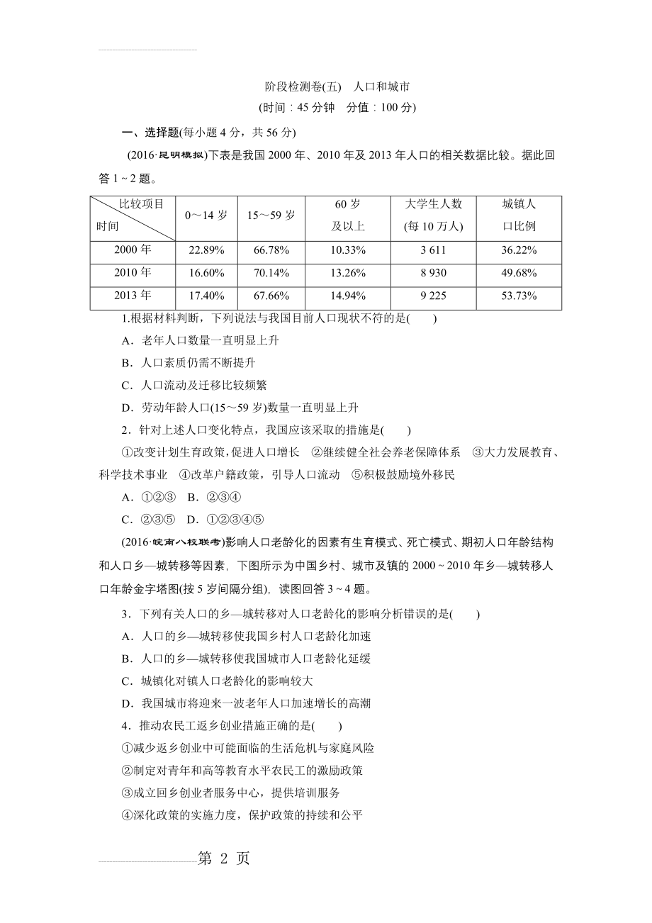 新课标高考总复习地理阶段检测卷（五）人口和城市 Word版含解析(7页).doc_第2页