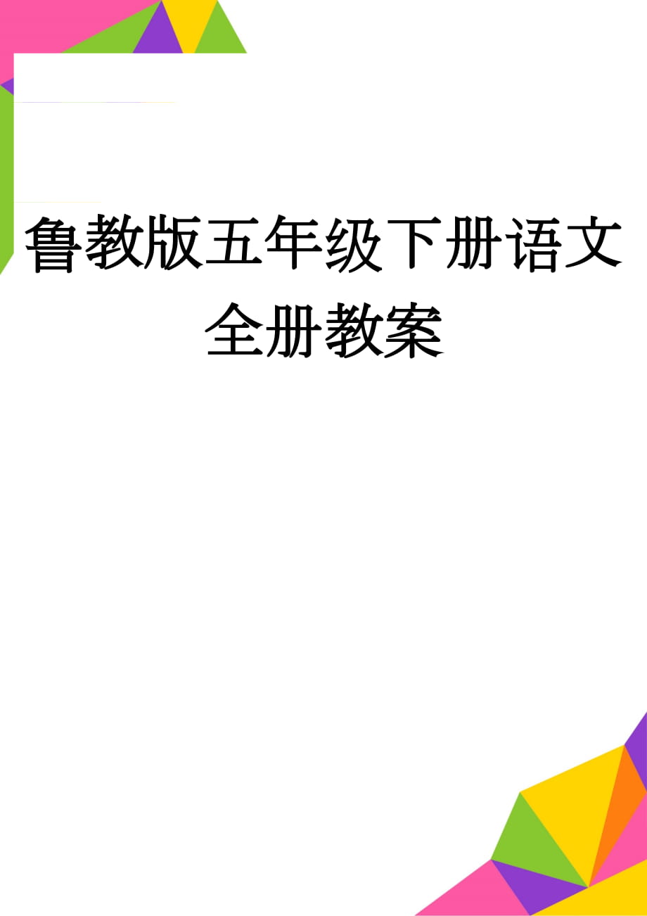 鲁教版五年级下册语文全册教案(197页).doc_第1页