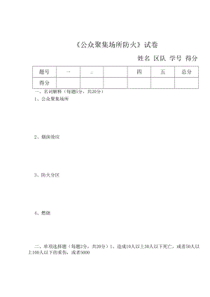 公众聚集场所防火试卷.docx