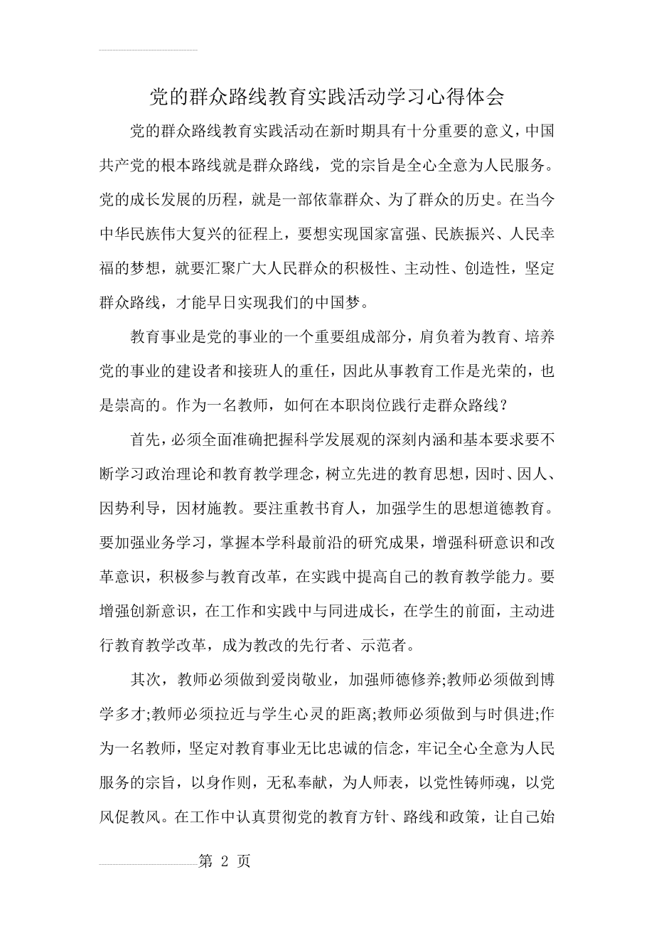 教师党的群众路线教育实践活动学习心得体会 (共三篇)(10页).doc_第2页