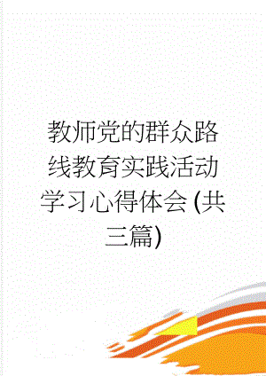 教师党的群众路线教育实践活动学习心得体会 (共三篇)(10页).doc