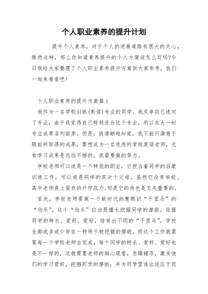 个人职业素养的提升计划.docx