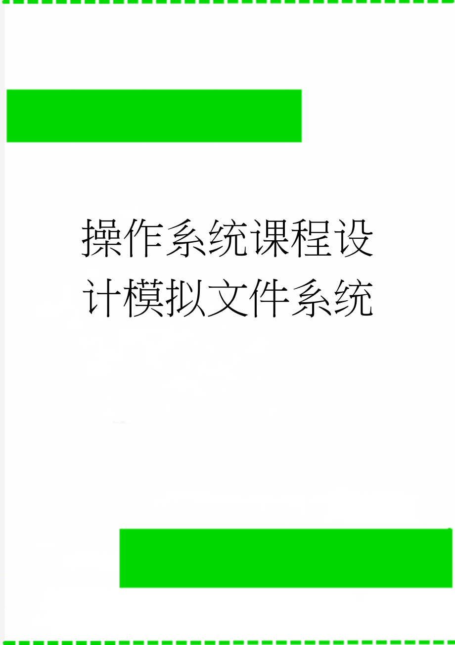 操作系统课程设计模拟文件系统(34页).doc_第1页