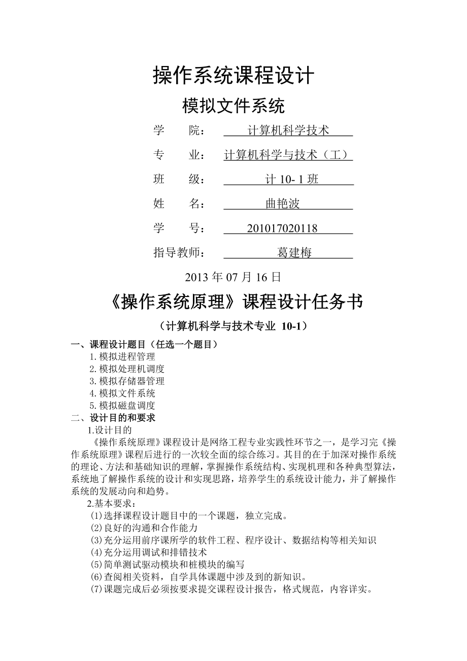 操作系统课程设计模拟文件系统(34页).doc_第2页