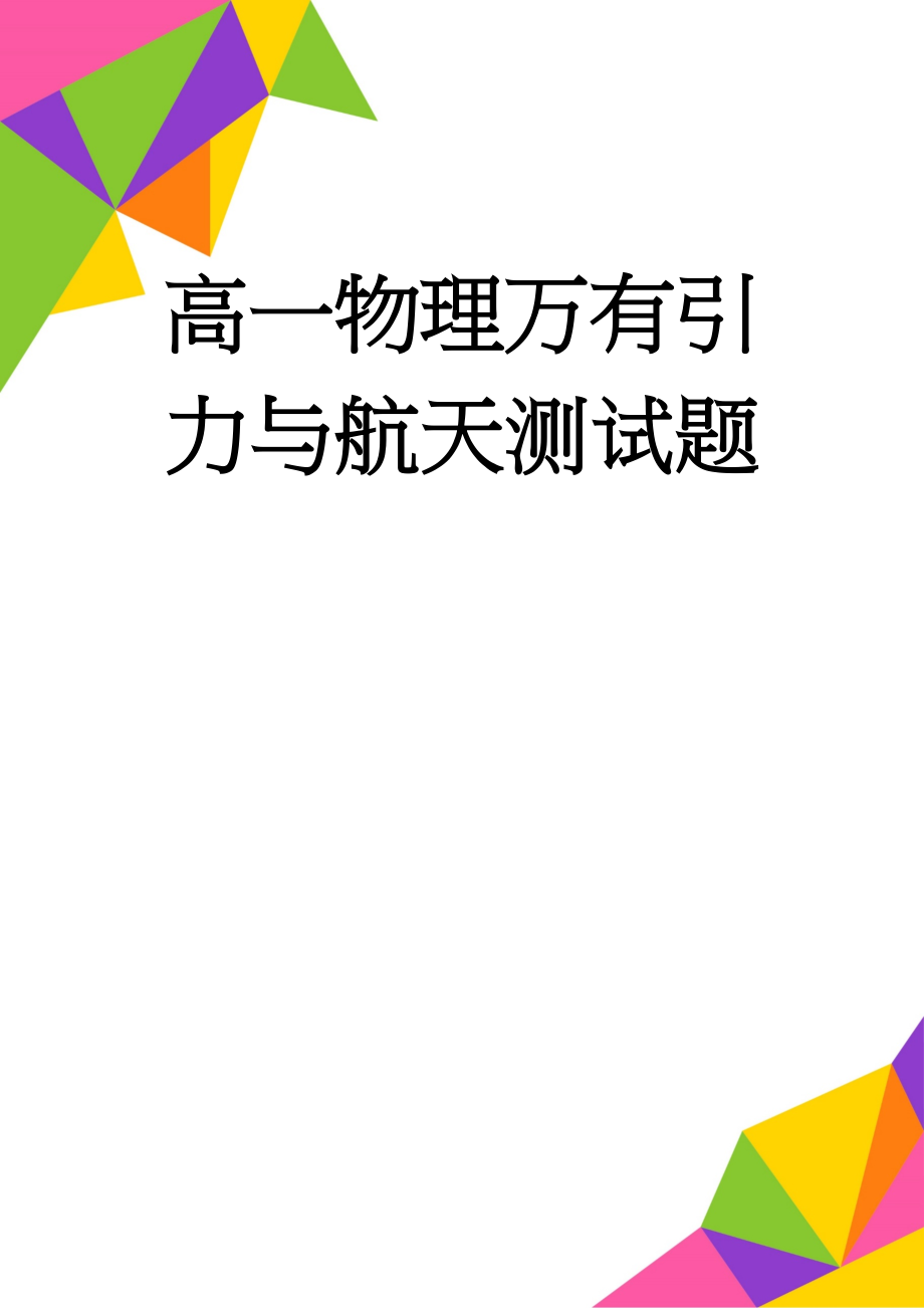 高一物理万有引力与航天测试题(6页).doc_第1页