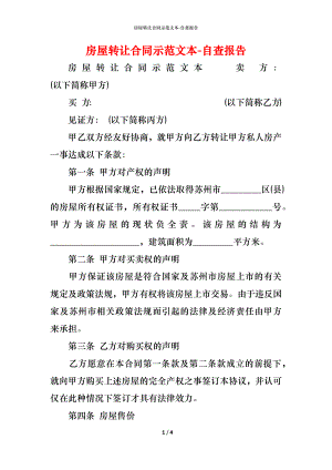 房屋转让合同示范文本 (2).docx