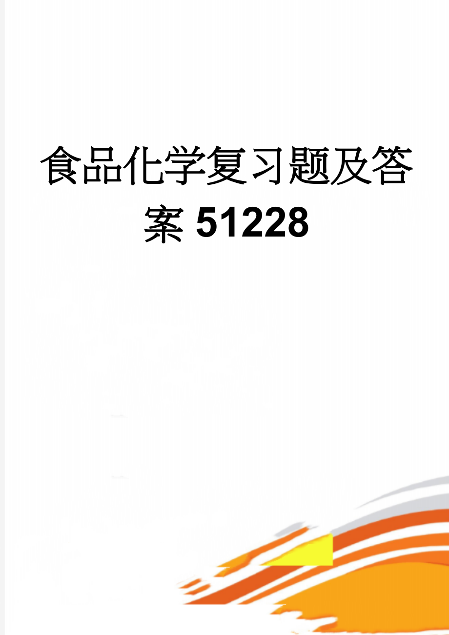 食品化学复习题及答案51228(15页).doc_第1页