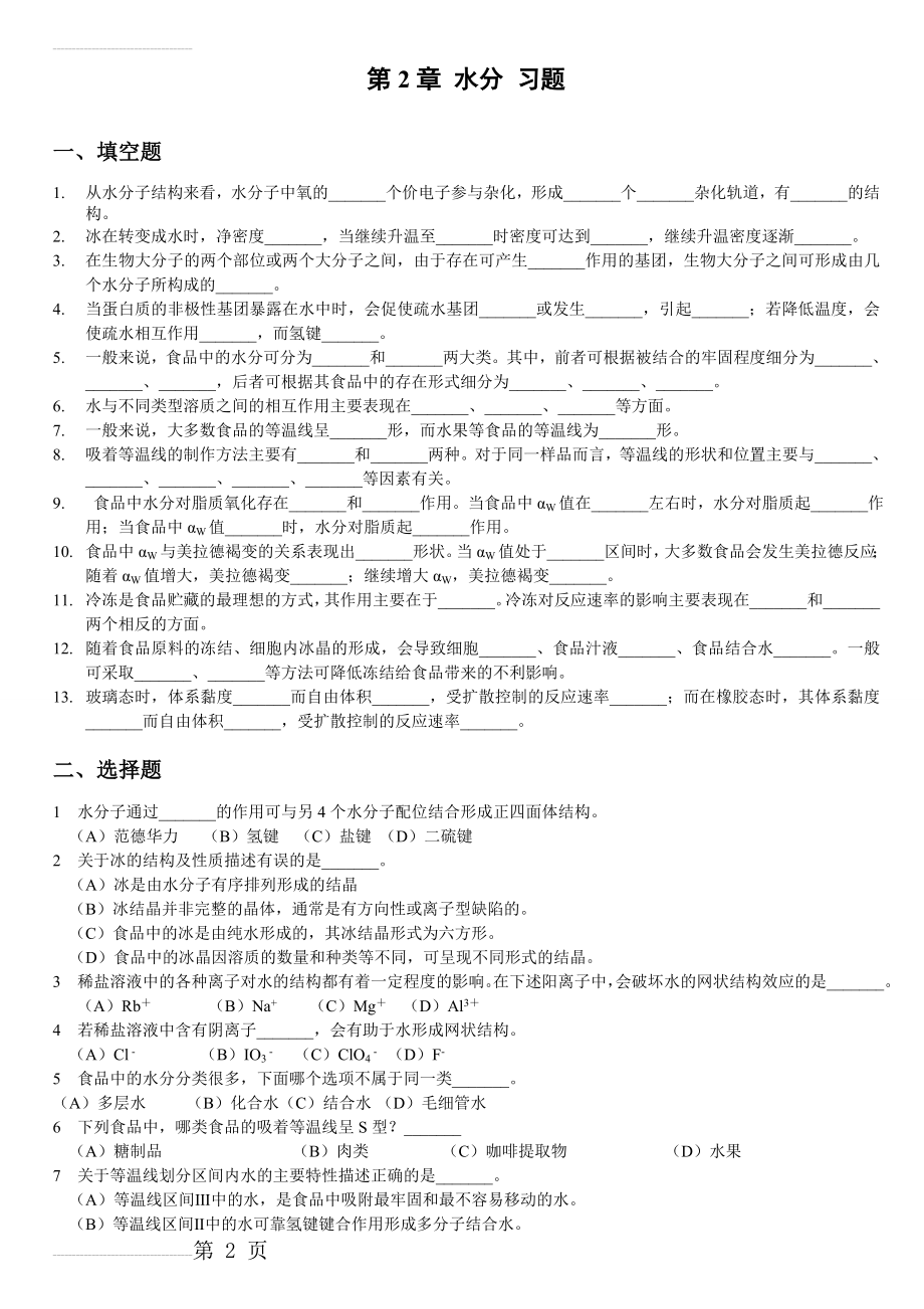 食品化学复习题及答案51228(15页).doc_第2页