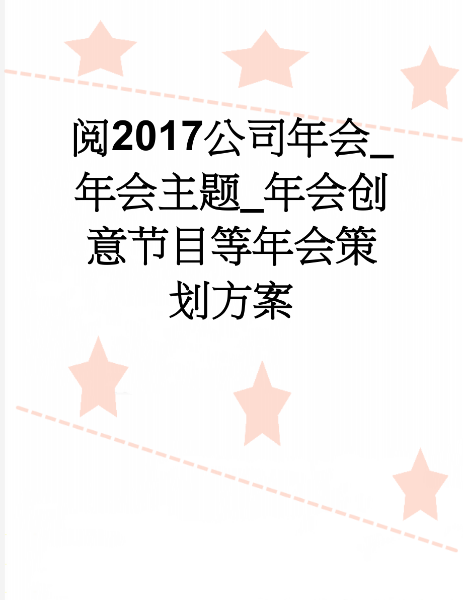 阅2017公司年会_年会主题_年会创意节目等年会策划方案(7页).doc_第1页