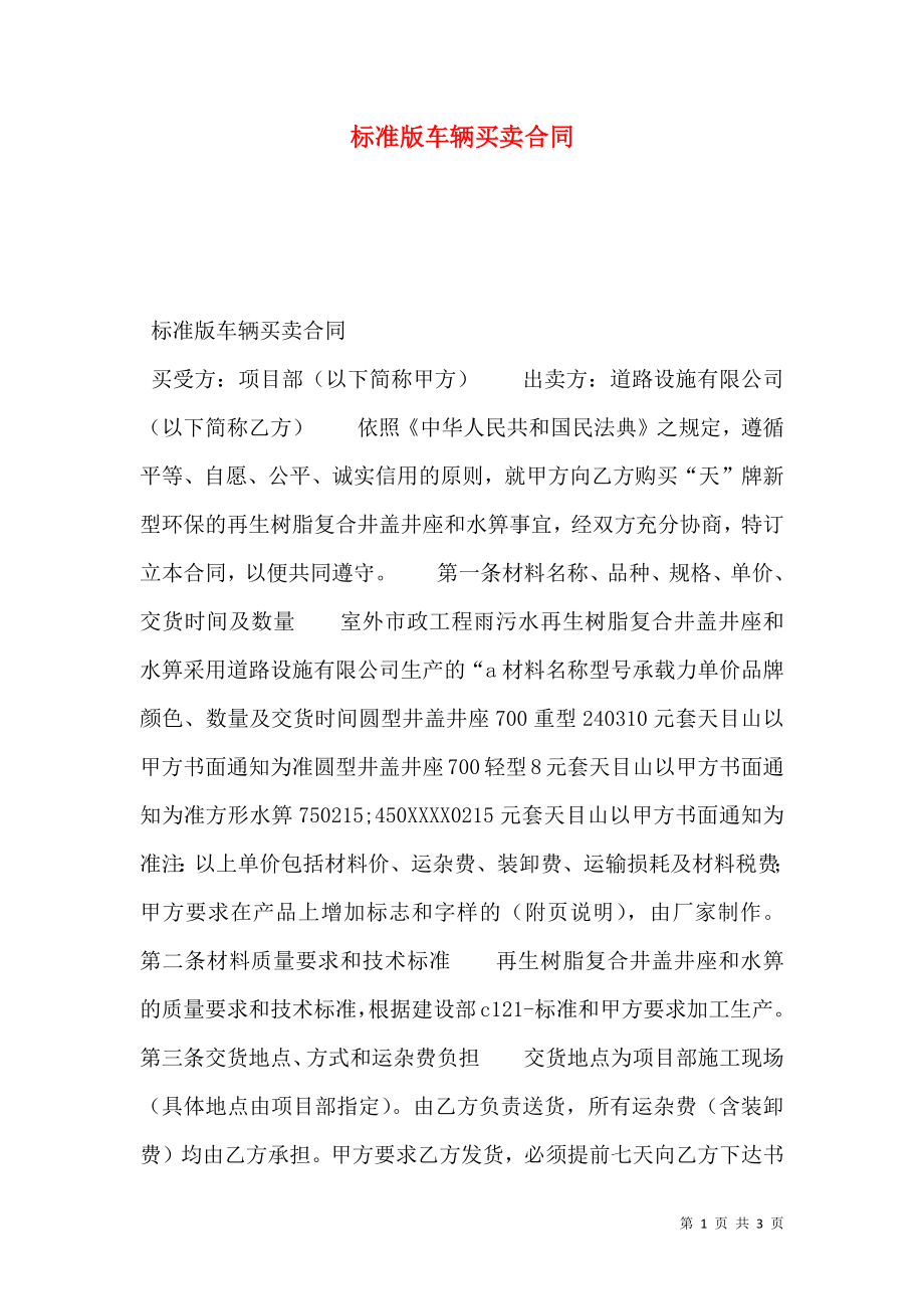 标准版车辆买卖合同.doc_第1页