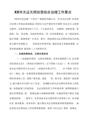 2022年XX市无证无照经营综合治理工作要点.docx