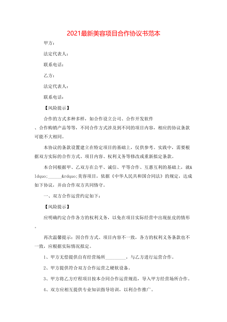 最新美容项目合作协议书范本.doc_第1页