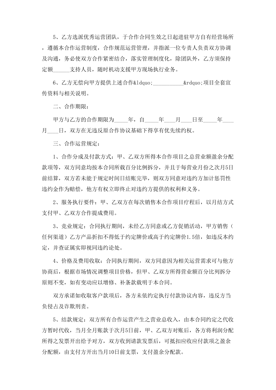 最新美容项目合作协议书范本.doc_第2页