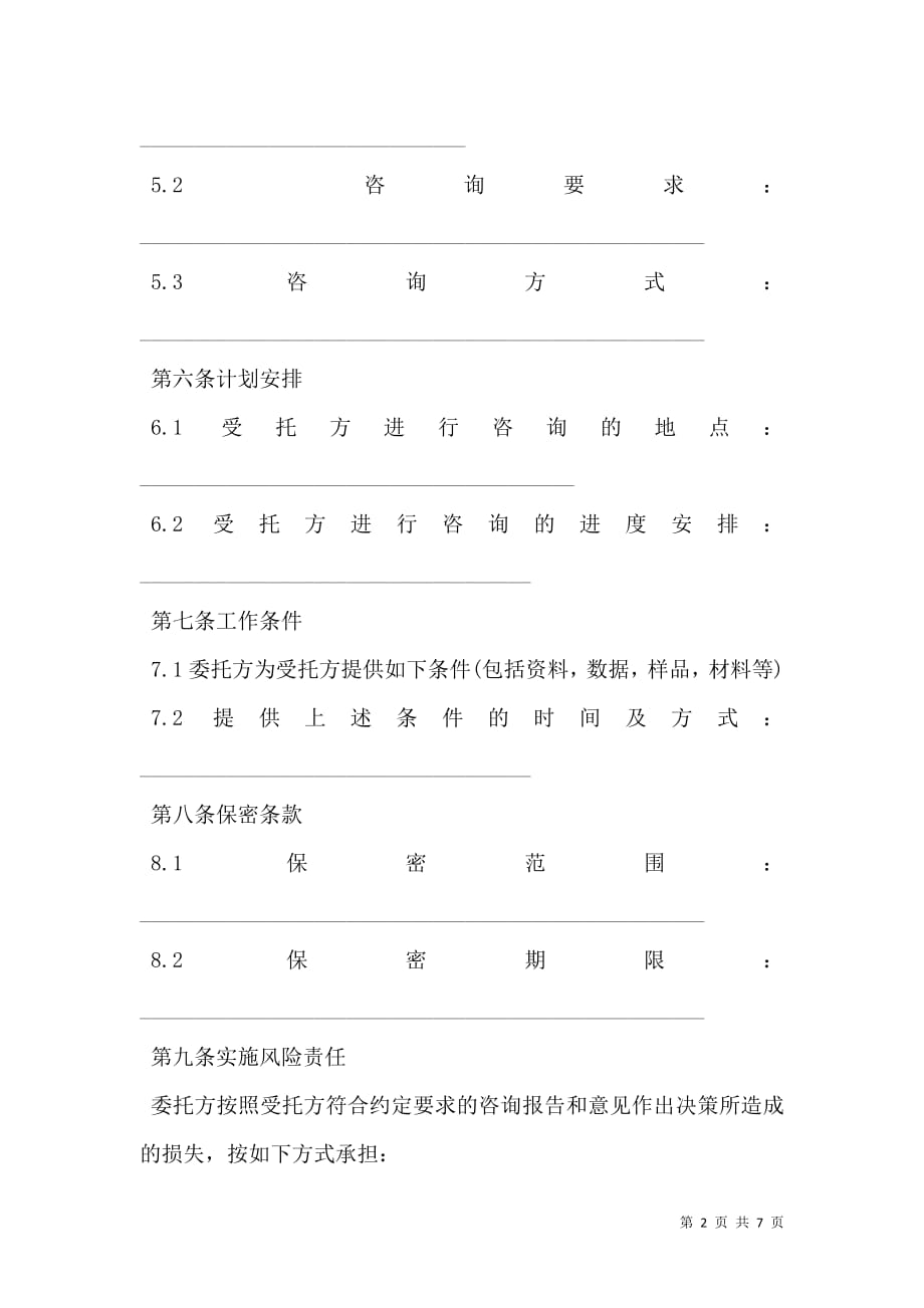 技术咨询合同范文 (2).doc_第2页