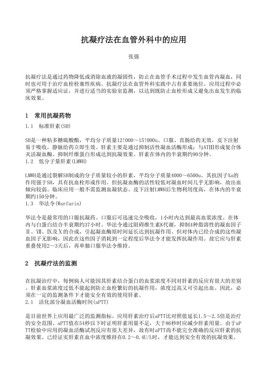 医学专题一抗凝疗法在血管外科中的应用.docx_第1页