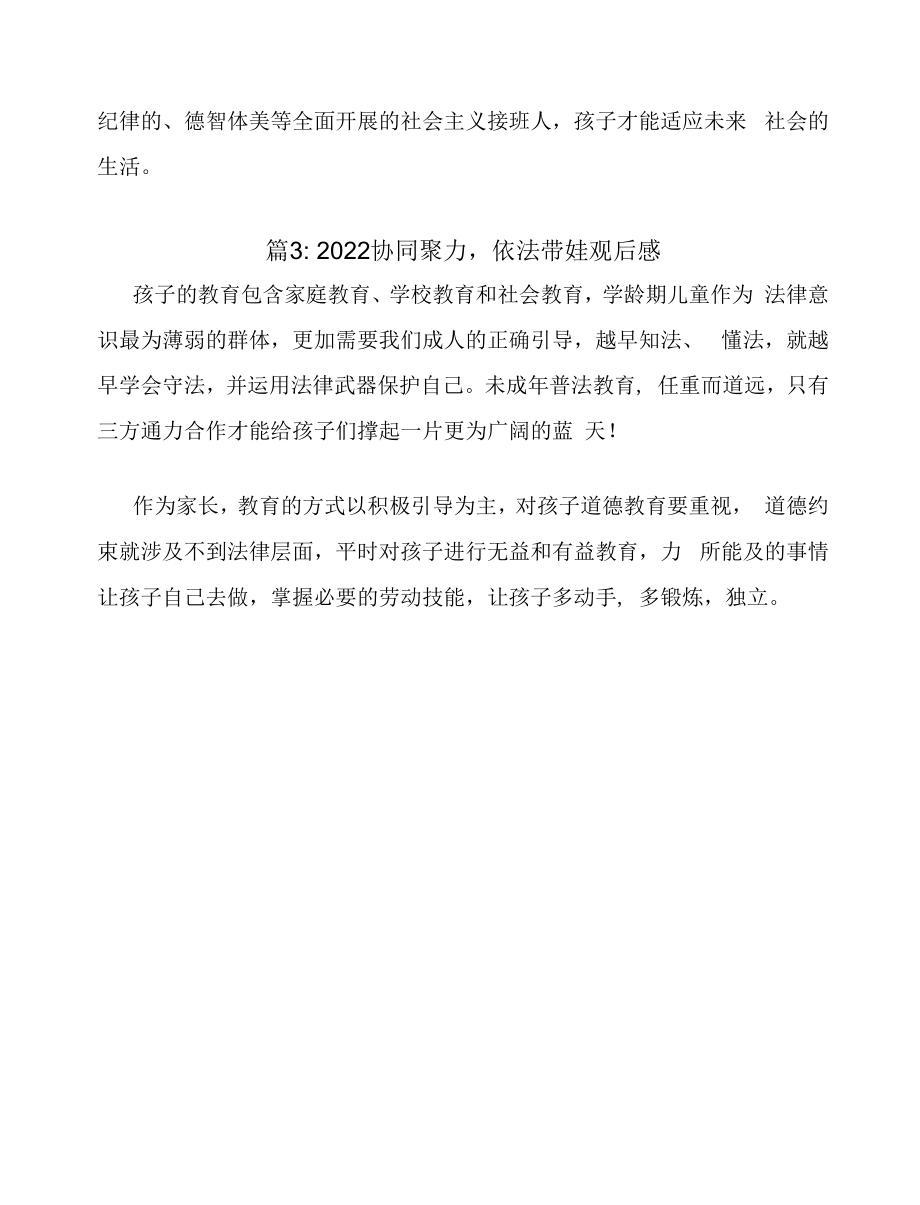 2022年协同聚力依法带娃观后感3篇.docx_第2页