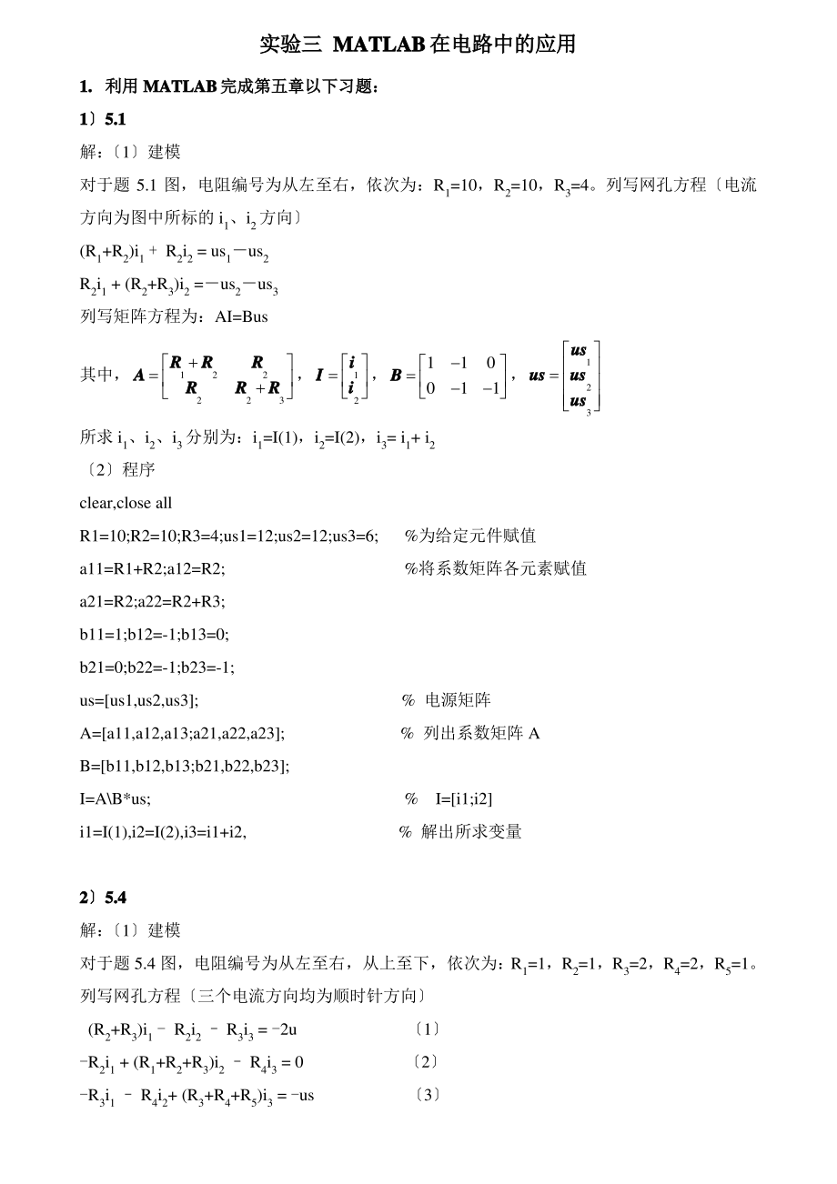 实验三MATLAB在电路中的应用答案.pdf_第1页