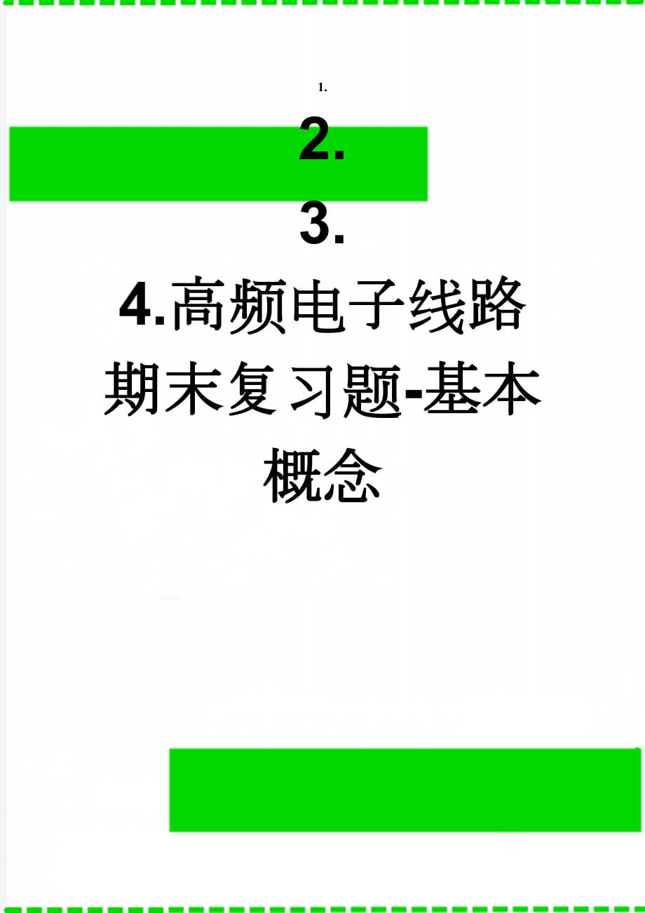 高频电子线路期末复习题-基本概念(8页).doc_第1页