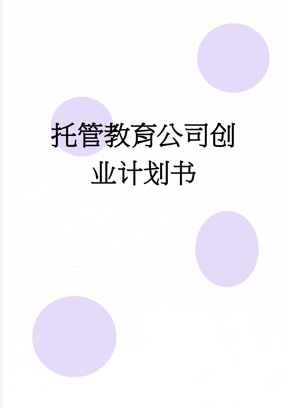 托管教育公司创业计划书(41页).doc_第1页