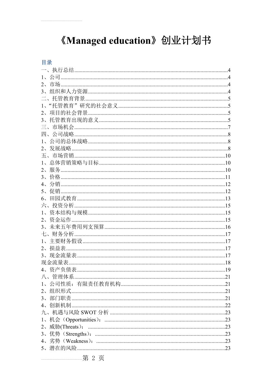 托管教育公司创业计划书(41页).doc_第2页