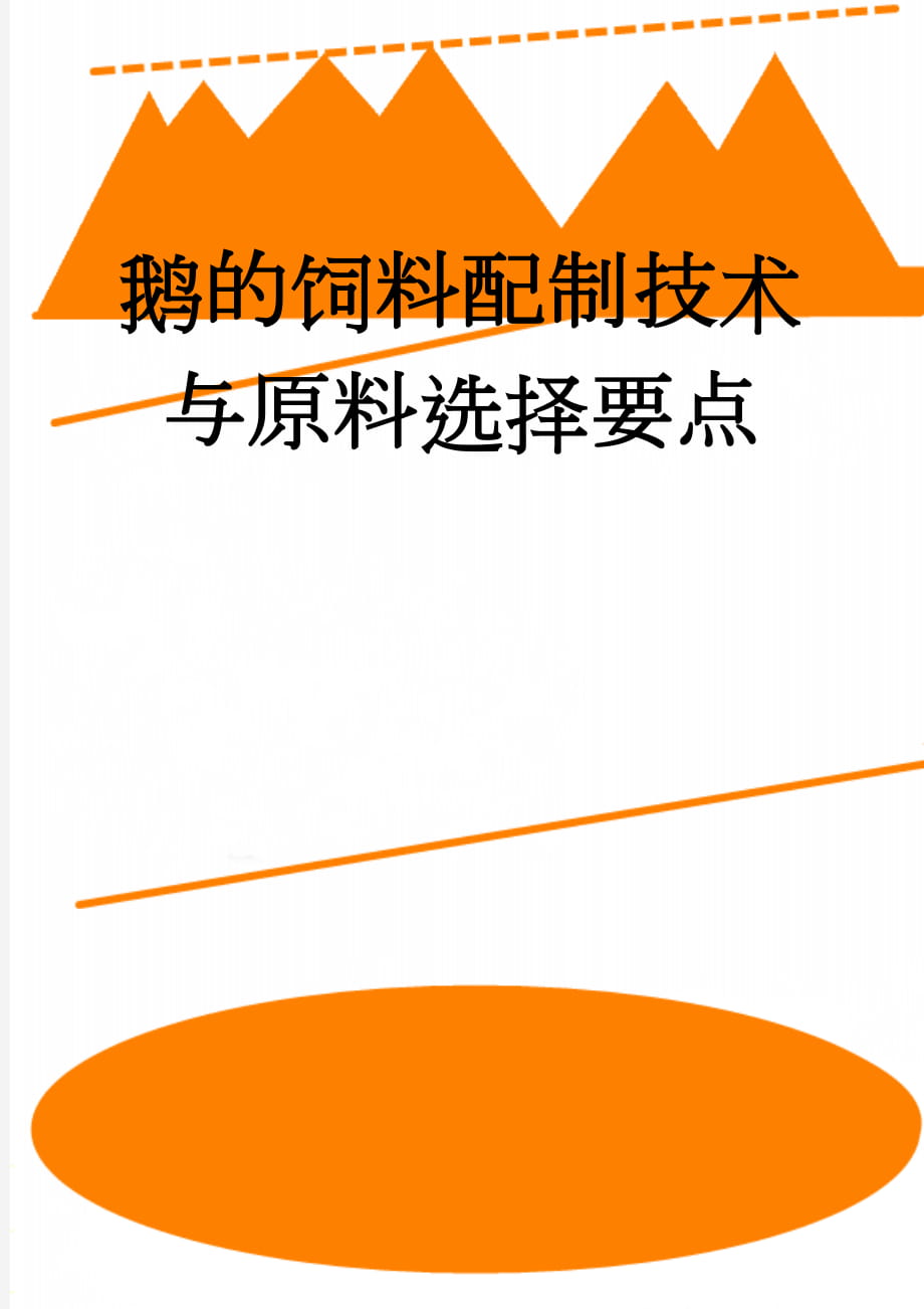 鹅的饲料配制技术与原料选择要点(5页).doc_第1页