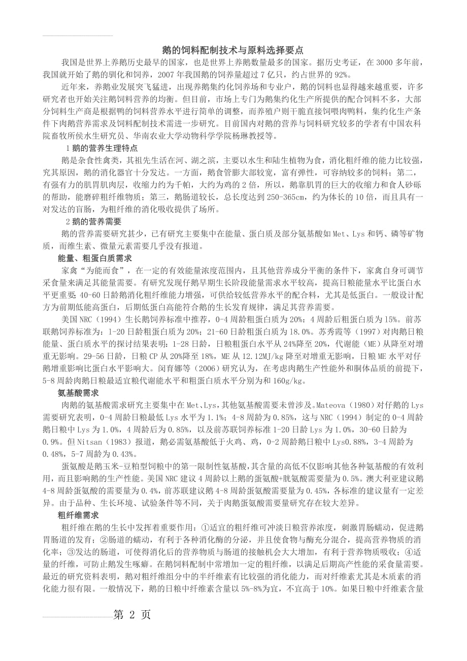 鹅的饲料配制技术与原料选择要点(5页).doc_第2页