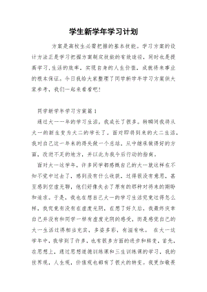 学生新学年学习计划.docx