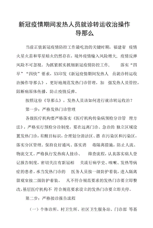 新冠疫情期间发热人员就诊转运收治操作导则及转运工作方案.docx