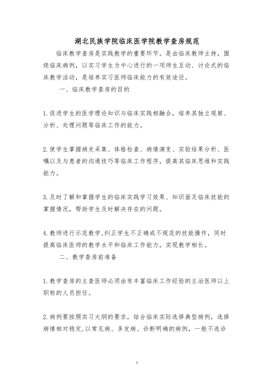 医学专题一教学查房规范(新).docx_第1页