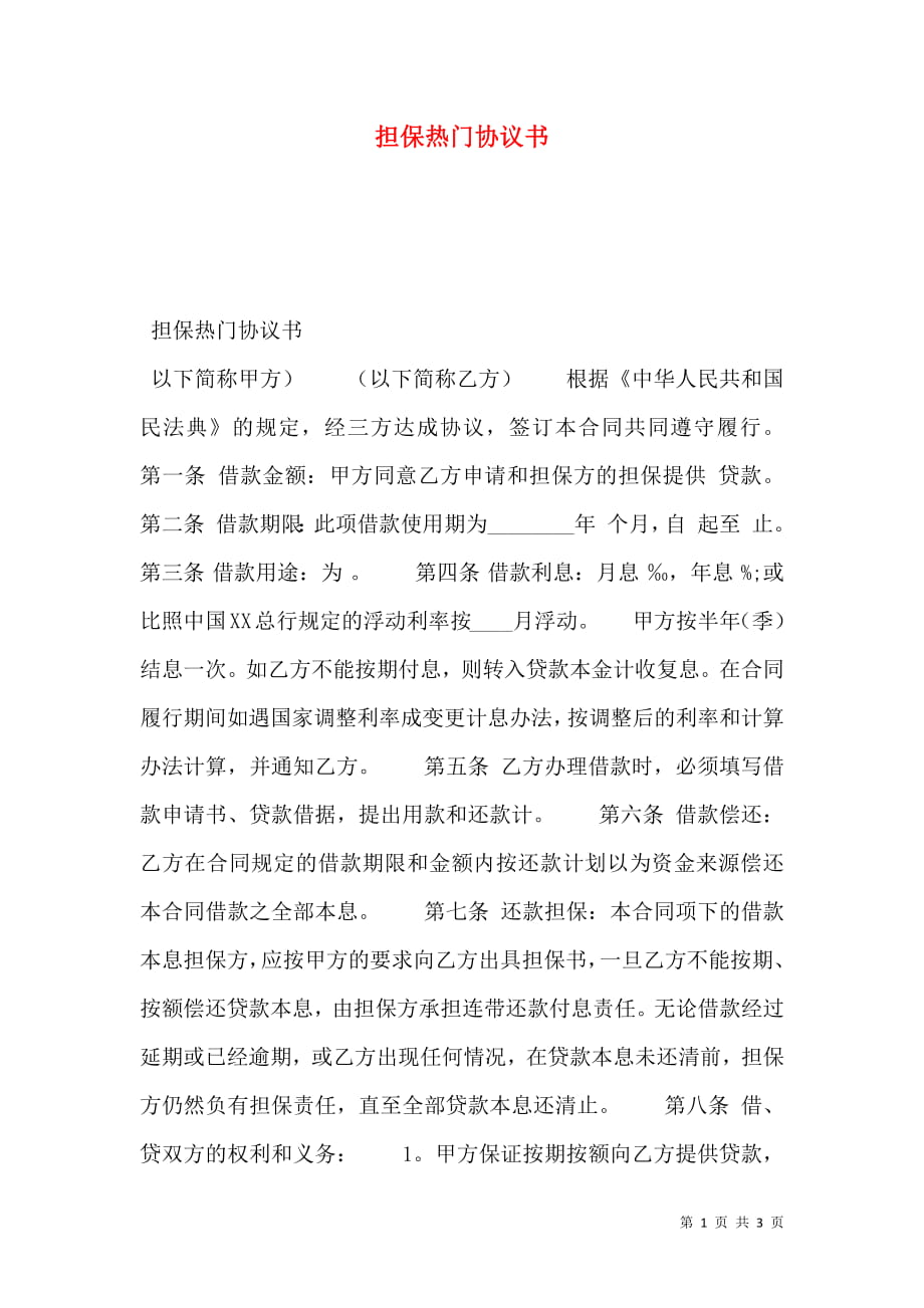 担保热门协议书.doc_第1页