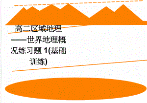 高二区域地理——世界地理概况练习题1(基础训练)(3页).doc