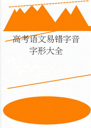 高考语文易错字音字形大全(5页).doc