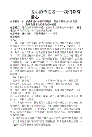 部编版道德与法治三年级下册10 爱心的传递者 我们都有爱心（教案）.docx