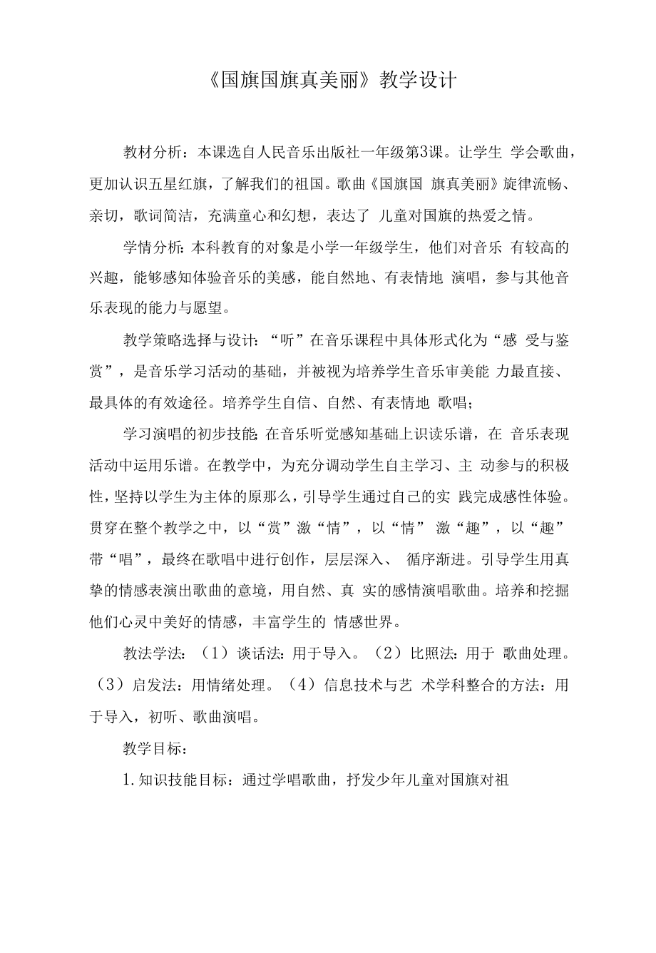 国旗国旗真美丽设计.docx_第1页