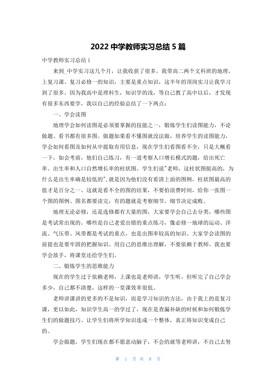 2022中学教师实习总结5篇.docx_第1页