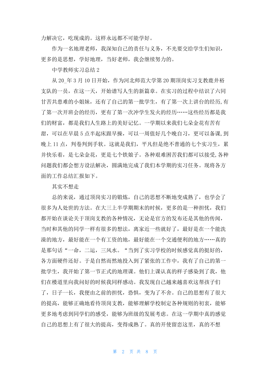 2022中学教师实习总结5篇.docx_第2页