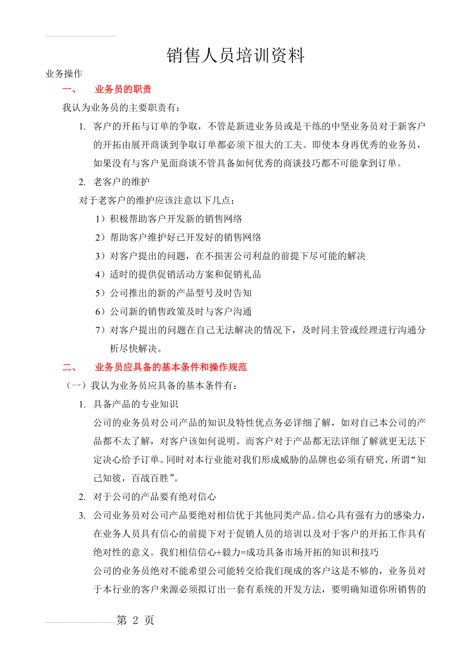 销售人员培训资料(8页).doc_第2页