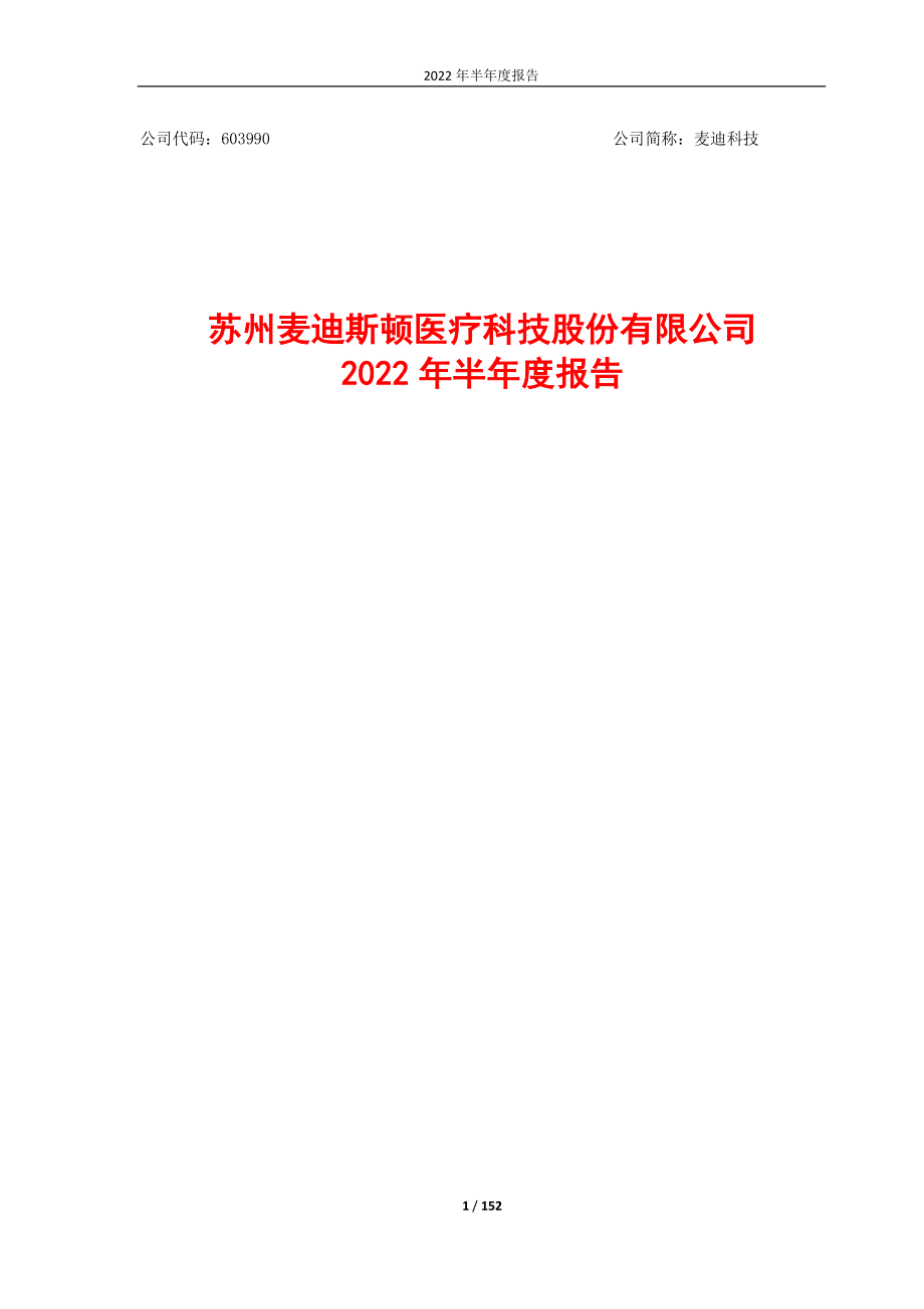 麦迪科技：苏州麦迪斯顿医疗科技股份有限公司2022年半年度报告.PDF_第1页