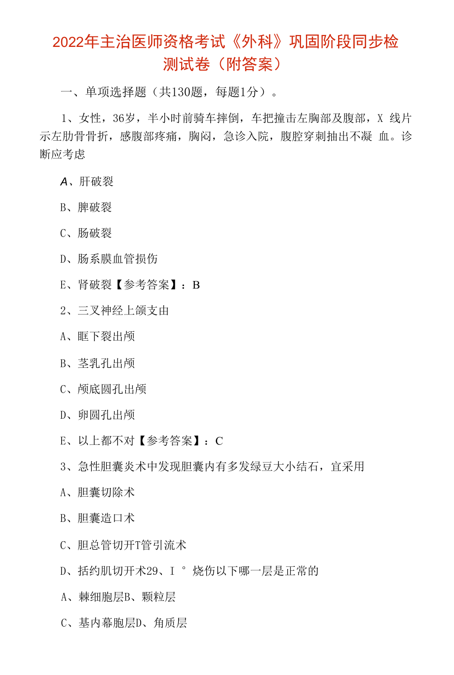 2022年主治医师资格考试《外科》巩固阶段同步检测试卷（附答案）.docx_第1页