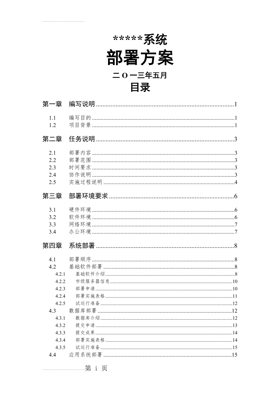 软件项目部署文档(26页).doc_第2页