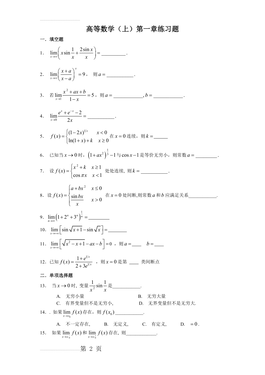 高等数学(上)第一章练习题(4页).doc_第2页