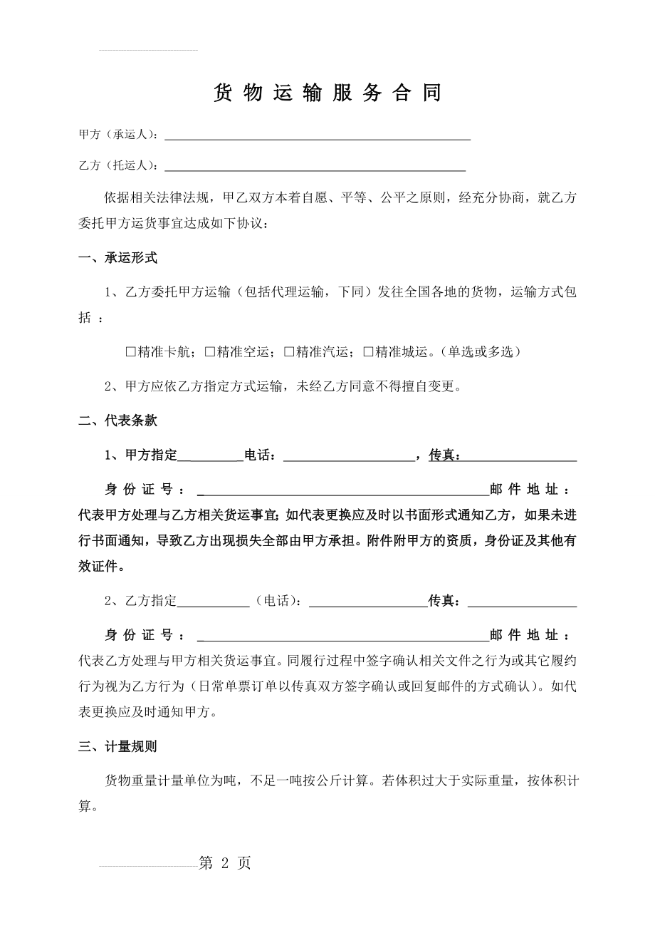 货物运输服务合同(7页).doc_第2页