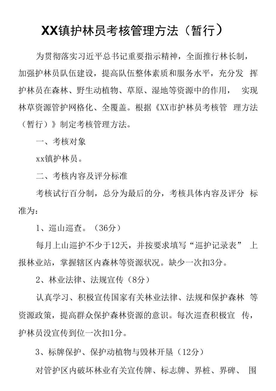 XX镇护林员考核管理办法（暂行）.docx_第1页